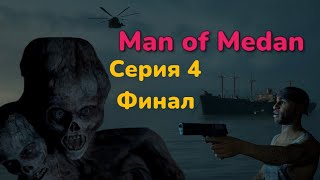 Финал The Dark Pictures   Man of Medan Серия 4  Прохождение Без комментариев PS 5 4к