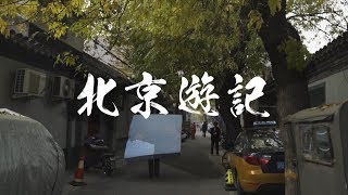 【北京遊記】第一天：胡同裡去，胡同裡來。(The Best of Beijing Hutongs)