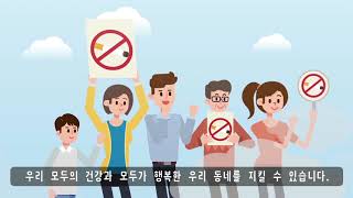 [금연길라잡이 교육영상] 담배 피우지 않는 당신도 주목해야 할 담배의 못된 속사정