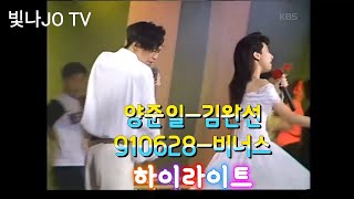 양준일-김완선 & 비너스 하이라이트 30초 (1991.6.28)