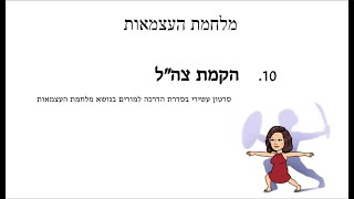 10 הקמת צה"ל