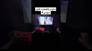 ماوس وكيبورد على سوني 4