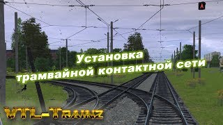 Trainz. Установка трамвайной контактной сети