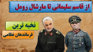 |  از قاسم سلیمانی تا مارشال رومل | نخبه ترین فرماندهان نظامی معاصر  |