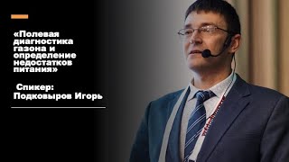 "Полевая диагностика газона, определение недостатков элементов питания" Спикер Игорь Подковыров