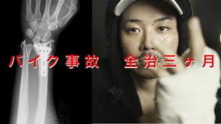 【バイク事故】左手首骨折　全治三ヶ月