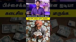 பிச்சைக்காரன் சொன்ன ஐடியா...#tamilguru #tamilinformation #naveenbharathi