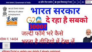 ए-श्रम कार्ड से सबको मिल रहा है 3000-3000 हजार eshram card se ₹3000 mil raha hai or kese banaye