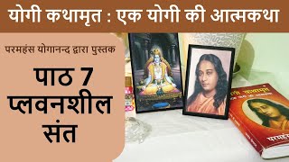 7 प्लवनशील संत I योगी कथामृत : एक योगी की आत्मकथा