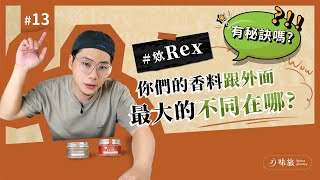 #欸Rex 你們的香料跟外面最大的不同在哪？｜為什麼香料不能秤重買？｜香料老司機 Rex