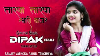 💃तारपा तारपा भारी वाज🕺 || Gavth song || Dj Dipak Chuli || Sanjay Vathoda ||Rahul Tanchhiya