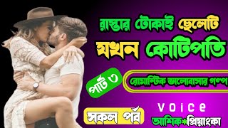 রাস্তার টোকাই ছেলেটি যখন কোটিপতি | ৩য়-পর্ব | ভালোবাসার গল্প | আশিক প্রিয়াংকা @LoveStation_official