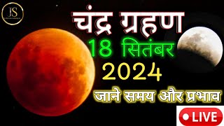 18 सितंबर 2024 चंद्र ग्रहण | साल का अंतिम चंद्र ग्रहण का राशि अनुसार प्रभाव | chandra grahan 2024