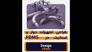 طراحی تجهیزات دوار و استاتیک PDMS|کدافزار