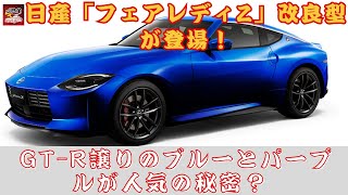 【「新型フェアレディZ」 】日産「フェアレディZ」改良型が登場！ GT-R譲りのブルーとパープルが人気の秘密？ 注文再開で販売店はどう反応している？【JBNカーニュース 】