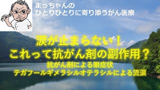 涙が止まらない！これって抗がん剤の副作用？