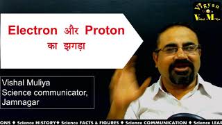 Electron और Proton  का झगड़ा