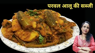 परवल आलू की सब्जी ऐसे बनायेंगे तो बच्चे भी मांग कर खायेंगे || Pointed Gourd || Cook with Manorama ||