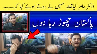 Doctor Amir liaqat Hussain Weeping today || Doctor Amir liaqat Hussain leave Pakistan 2022