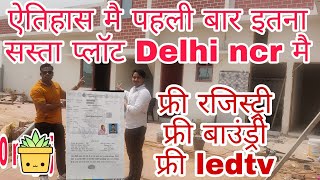 free रजिस्ट्री फ्री बाउंड्री प्लॉट के साथ plot in delhi ncr shri Kalka maa real-estate