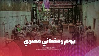 اتفرج على روتين المصريين في ايام رمضان المبارك 😍🌙