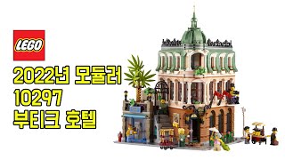 2022년 레고 모듈러 신상! 10297 부티크 호텔 공개! - 레고매니아_LEGO Mania