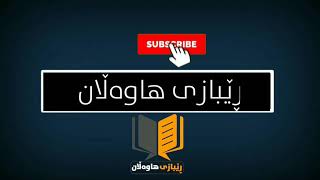 چ کاتێک موسڵمان کفر ئەنجام بدات کافر نابێت؟ / صالح الفوزان