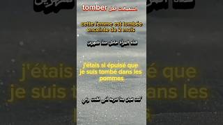 تعلم الفرنسية.. استعمالات فعل tomber "سقط " فى جمل بمعانى مختلفة #الفرنسية_للمبتدئين #france #shorts