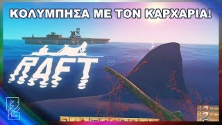 Κολύμπησα με τον καρχαρία! RAFT #2