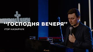 Господня вечеря - Ігор Назарчук | 02.04.2023 | м. Луцьк |  НАЖИВО