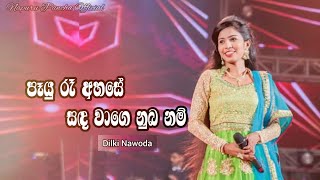 Payu Ra Ahase Sanda Wage Nuba Nam (පෑයු රෑ අහසේ සඳ වාගේ නුබ නම්) Dilki Nawoda