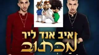 איב אנד ליר_ מכתוב - בסגנון הצ'יפמאנקס