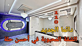 الشقة المحبوبة في أحسن حلة 🌟 مساحة 110 متر 2 صالونات 3 غرف 2 حمامات مطبخ بالبالكو 😍 موقع حي السلام ⭐