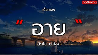 อาย - สิงโต นำโชค (เนื้อเพลง)