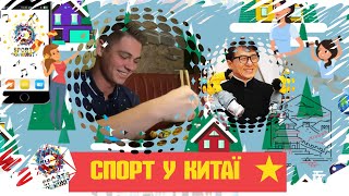 Чому спорт у Китаї  - це все!