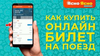 Купить онлайн билет на поезд | Быстрый и лёгкий способ за 1 минуту!