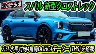 スバル 新型クロストレック、2024年末頃に発表！2.5L水平対向4気筒DOHC+モーター（THS）を搭載！