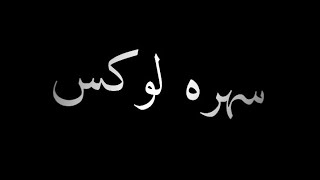 حاله واتس"مهرجان لسه منزلش"2022"سهره🍾لوكس🍻جوه جاكس🍸نسوان💃كثير (انا جاءت لي واحده شو ما) حلقولو 2022