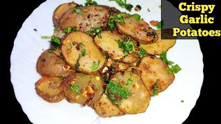 Easy & Crispy Garlic Potato Recipe । क्रिसपी गार्लिक पोटैटो ।Quick Snacks Recipe। गार्लिक पोटैटो।