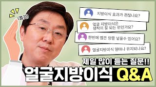 얼굴 지방이식 상담 때 무조건 듣는 질문!! "얼굴 지방이식 얼마나 유지되나요?" - 의학박사 백승준