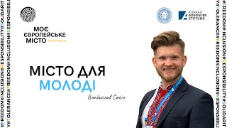 Вебінар|Владислав Сасін-Місто для молоді