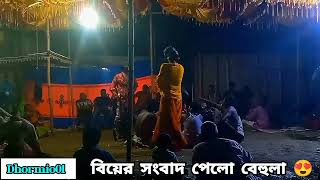 বেহুলা বিয়ের সংবাদ পেয়ে আত্মহারা 😍 মনসা পুজোর গান dhormio01