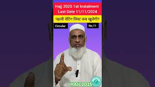 Hajj 2025 First Waiting List| Hajj 2025 Latest News Update Today| #hajj2025 #short #viral