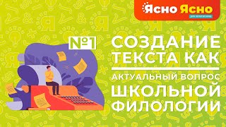 Создание текста как актуальный вопрос школьной филологии | Ясно Ясно для репетиторов