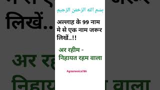 अल्लाह के 99 नाम मे से एक नाम जरूर लिखें..!alraheem#allahrabbulizzat#viralvideo