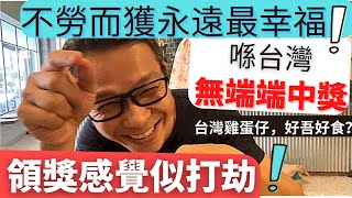 移民 珍心活：港人在台灣都無端端都中獎！領奬感覺似打劫😅！台灣雞蛋仔好食？」 #珍森活 #移民生活vlog #台灣彩券