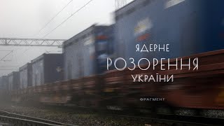 Ядерное разорение Украины (Фрагмент 2)