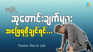 သင့်ရဲ့ဆုတောင်းချက်များ အဖြေရရှိချင်ရင် | David Lah