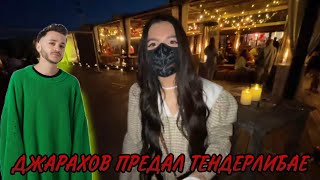 ДЖАРАХОВ ПРЕДАЛ ТЕНДЕРЛИБАЕ 🔥🔥🔥// ТЕНДЕРЛИБАЕ, ЖОЖО, АКУЛИЧ, ЛУНА КОМ И ДАНЯ МИЛОХИН СТРИМ