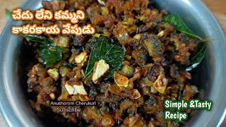 Simple & Tasty కాకరకాయ వేపుడు | Kakarakaya Fry in Telugu ...